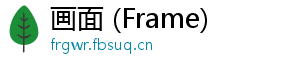 画面 (Frame)